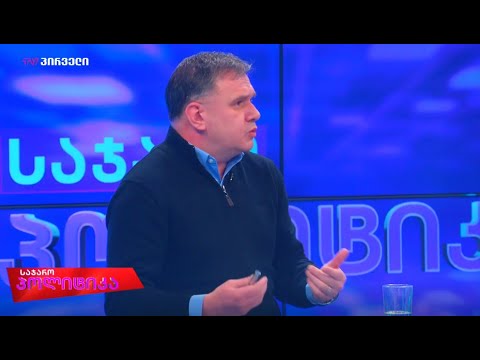 ზაზა ბიბილაშვილი Zaza Bibilashvili \"ტვ პირველის\" ეთერში, გადაცემაში \"საჯარო პოლიტიკა\"