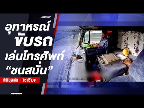 "อุทาหรณ์" เตือนภัยคนขับรถบรรทุกห่วงเล่นโทรศัพท์พุงชนรถจอดข้างทาง | คมชัดลึก
