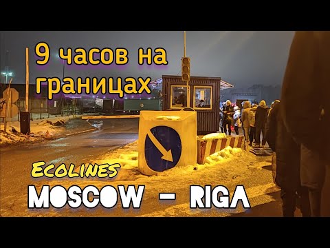 Застряли на границе в ЕС • Автобус Москва Рига | Stuck On The EU Border • Ecolines Moscow Riga