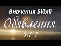 Вивчення Біблії - Об&#39;явлення 5:1-7