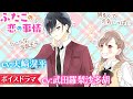 【ボイスドラマ】ツンデレver【ふたごの恋の事情　そっくり姉妹が似てない兄弟に恋してる!?】クールなイケメン王子と仲良くなれるのか!? 恋愛小説【作品紹介アニメ】【集英社みらい文庫】
