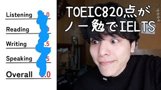 TOEIC820点がノー勉でIELTS受けてみたら...