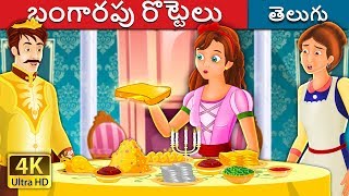 బగరప రటటల The Den Bread Story In Telugu Telugu Fairy Tales