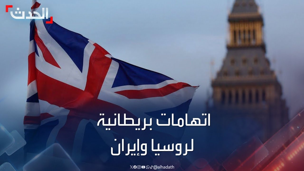 بريطانيا.. اتهامات لروسيا وإيران بشأن صحة الأميرة كيت