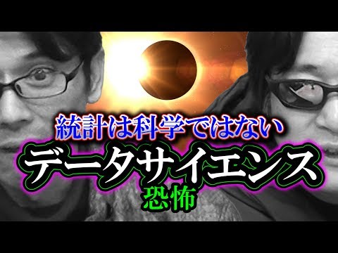 【恐怖のデータサイエンス】統計は科学ではない  