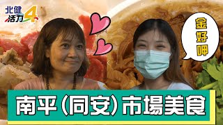 桃園美食尋寶第七站!南平市場【美食尋寶特輯】北健活力頻道 ... 