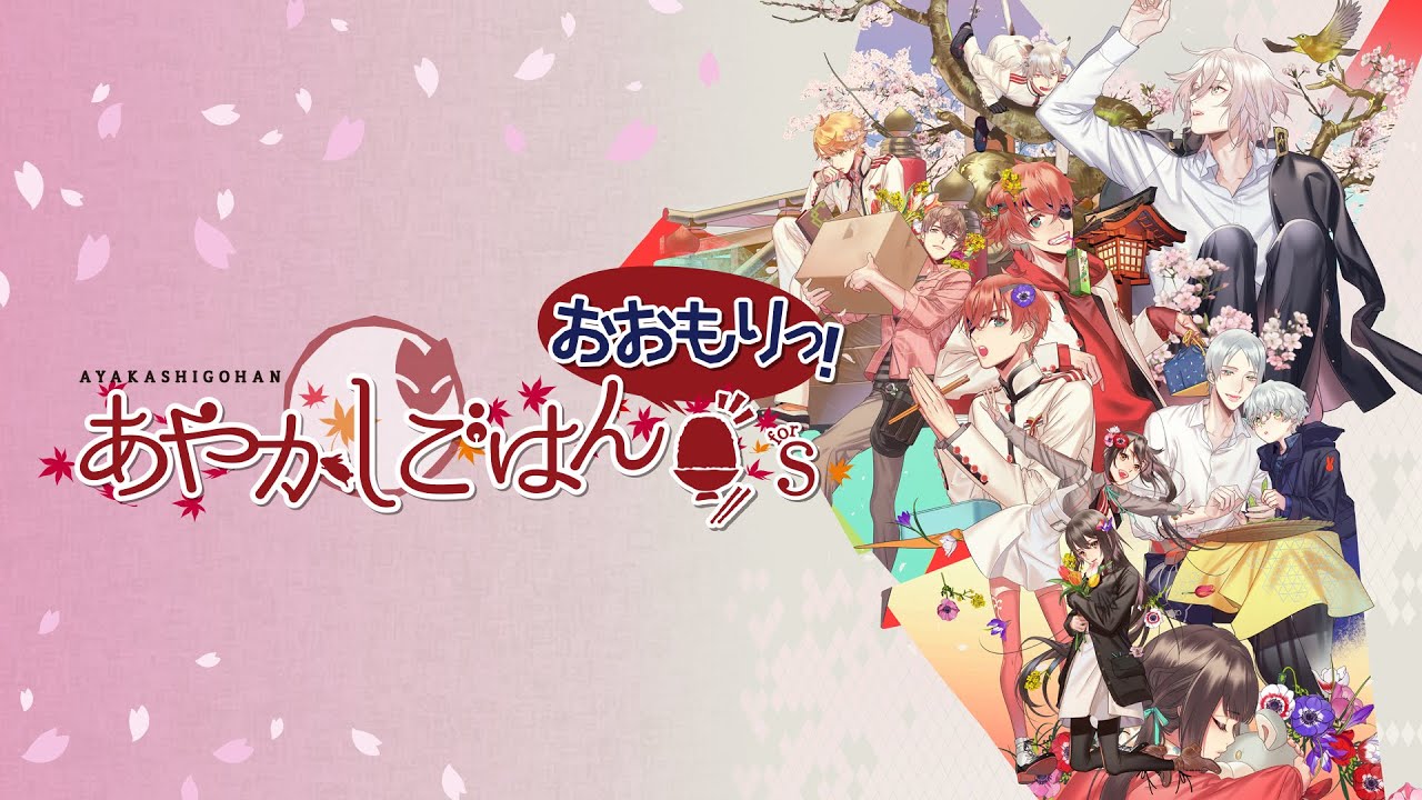 あやかしごはん ～おおもりっ！～ for S - Switch プレイ動画 スタート