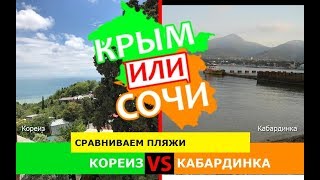 Крым VS Краснодарский край 2019. Сравниваем пляжи. Кореиз и Кабардинка