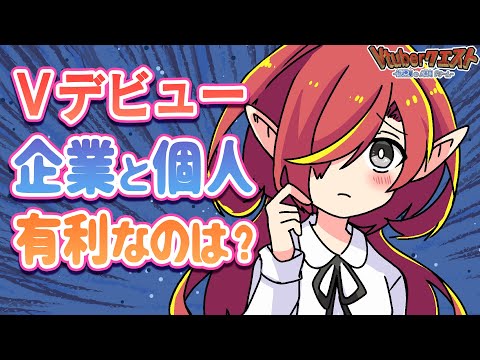 【比較】Vtuberデビューするなら企業所属と個人どっちが良いのか？【Vtuberクエスト】