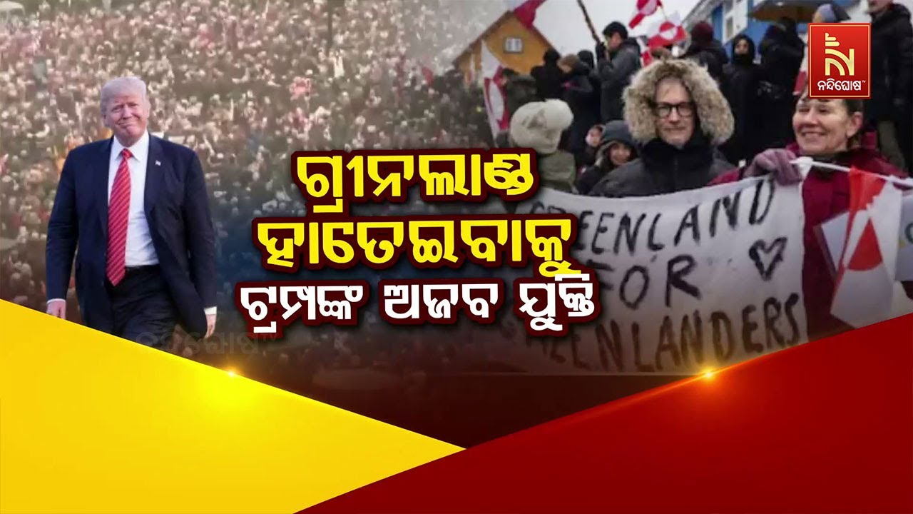 🔴Live | ଗ୍ରୀନଲାଣ୍ଡ ହାତେଇବାକୁ ଟ୍ରମ୍ପଙ୍କ ଅଜବ ଯୁକ୍ତି