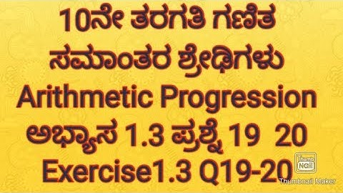 26. SSLC maths|ಸಮಾಂತರ ಶ್ರೇಢಿಗಳು ಅಭ್ಯಾಸ 1.3 ಪ್ರಶ್ನೆ 19-20|arithmetic Progression exercise 1.3 kannada