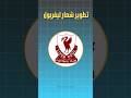 تطوير شعار ليفربول ليفربول Liverpool Logo 