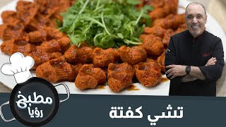 تشي كفتة من مطبخ رؤيا