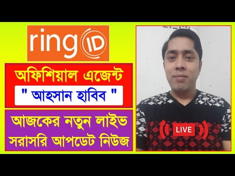 রিং আইডি এজেন্ট আহসান হাবিব লাইভ | Ring ID Update News | রিং আইডি আজকের আপডেট | Ring ID Last Update