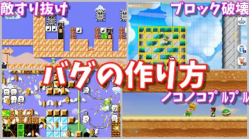 マリオメーカー バグ 作り方