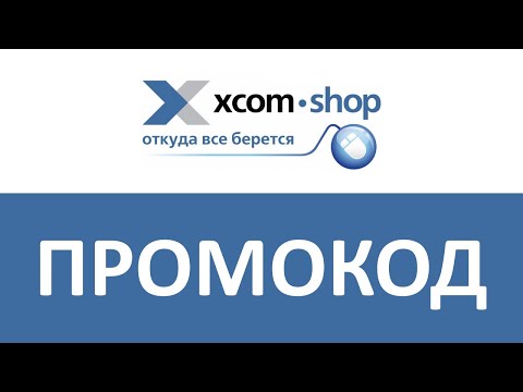 Промокод Хcom-shop