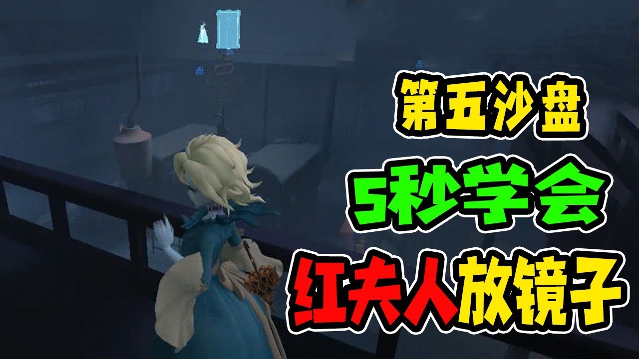 第五人格：红夫人的镜子怎么放？5秒学会职业选手的套路