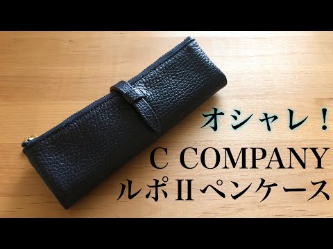 C COMPANY ルポセカンドペンケース C-Company/シーカンパニー】ルポ II セカンド ペンケース