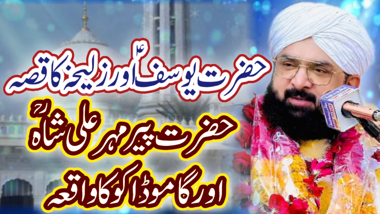 Hazrat yusof or zulkha ka kisaa hazrat peer mehar Ali shah or gamoo dakoo ka waqia #allama ##imran 