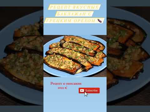 Вкусные баклажаны ❤️