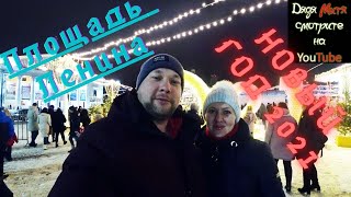 Новогодняя Площадь Ленина. Снежная королева. New Year's Lenin Square. The Snow Queen