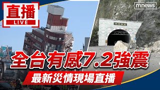 直播／全台有感地震！芮氏規模7.2　最新災情即時掌握 image