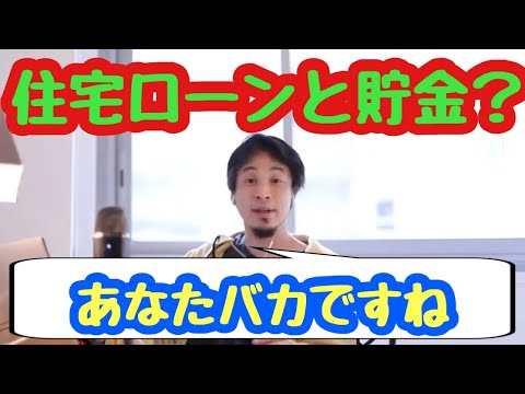 【ひろゆき】2021/07/25住宅ローンは繰上げ返済一択！貯金なんてする必要ないよね