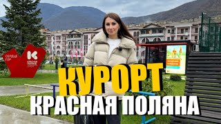 #СОЧИ / КУРОРТ КРАСНАЯ ПОЛЯНА В НОЯБРЕ