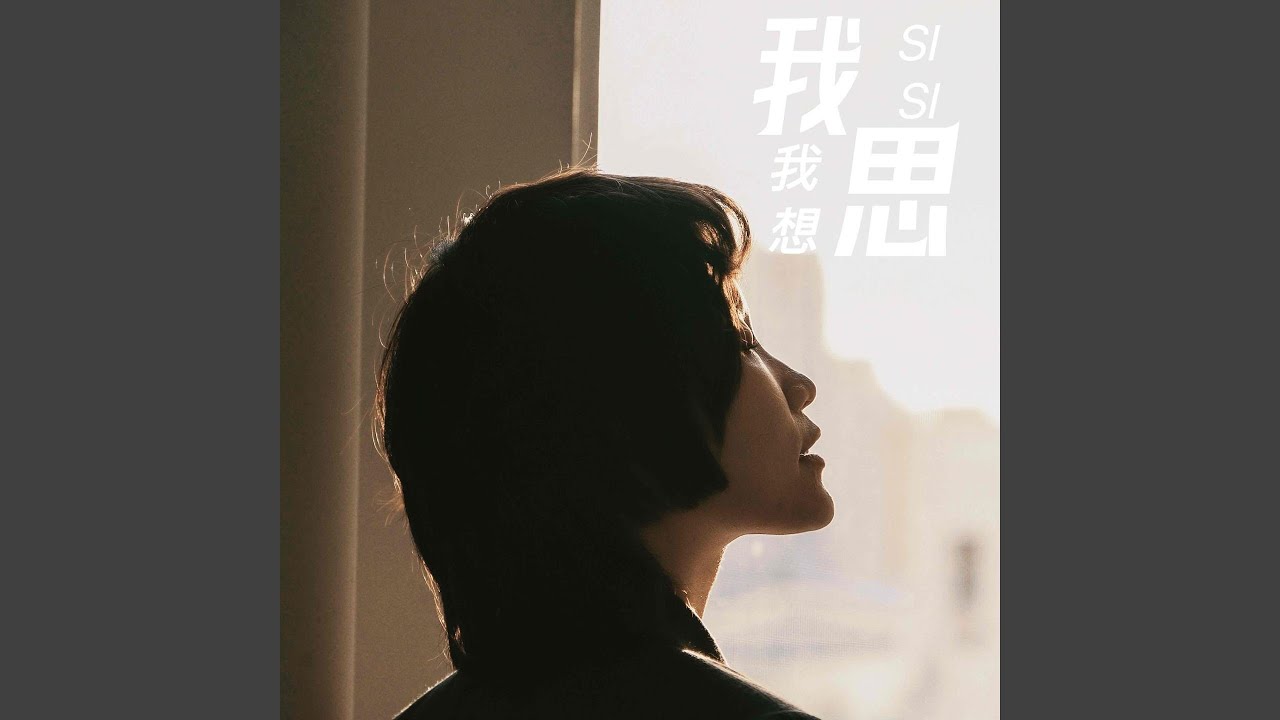Watch 我思我想 on YouTube Watch 我思我想 on YouTube