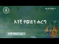 አንች የወይን ሐረግ 