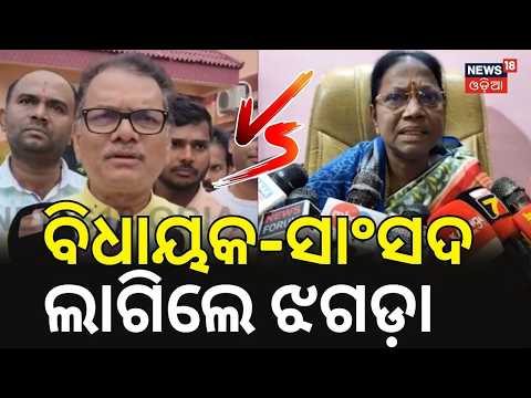ସାଂସଦ-ବିଧାୟକ ମୁହାଁମୁହିଁ: Pramila Malik Slams Jajpur MP Rabindra Narayan Behera Odia News