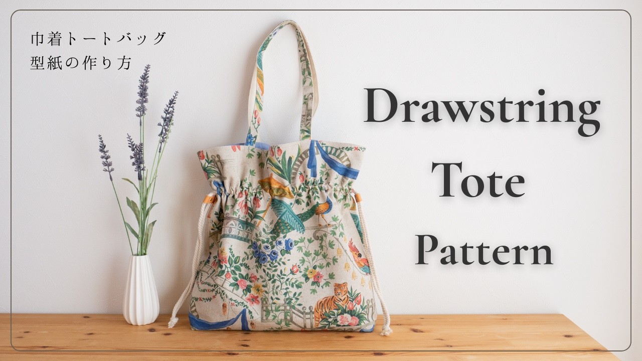 シンプルな巾着トートバッグ 型紙の作り方