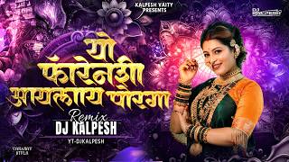यो फोरेनशी आयलाय | Hyo Foranshi Aaylay Porya | Agri koli trending Dj song | DJ KALPESH