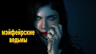 Охота На Ведьм Объявлена Открытой...не[Треш Обзор] Сериала Мэйфейрские Ведьмы