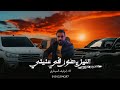 اليل يطول في سنيني حصريا مجرودة 2026 ابونايف السيناوي مطلوبه
