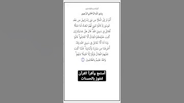 الاية٢٤٦ من سورة البقرة،أستمع وأقرأ لتفوز بالحسنات،إِنَّ الْحَسَنَاتِ يُذْهِبْنَ السَّيِّئَاتِ.