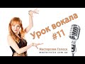 Урок вокала #11. Распевка. Ммм-му-ма.