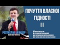 Ростислав Шкіндер - Почуття власноi гiдностi II