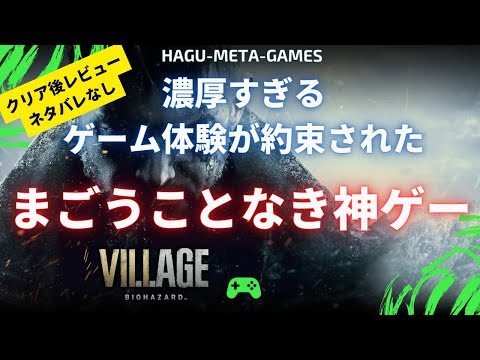 【クリア後レビュー】バイオ８ヴィレッジ濃厚過ぎるゲーム体験が約束された神ゲー／+お得にゲットする方法