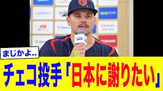 【WBC2026】チェコ代表「日本に謝りたい...」