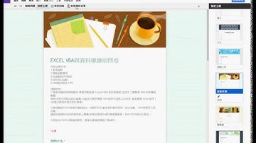 「01 問卷結果與雲端表單EXCEL VBA自動化 吳老師(預覽)