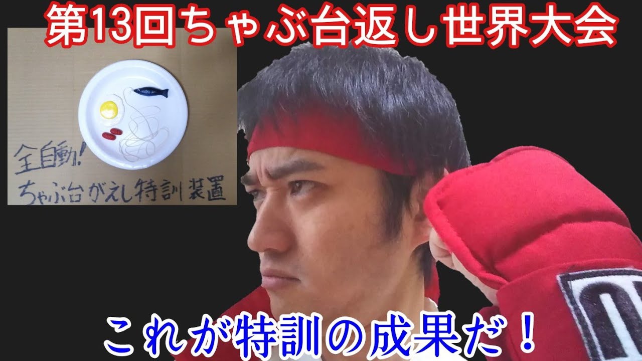 第13回ちゃぶ台返し世界大会に出場してきました Youtube