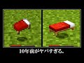 マインクラフト テクスチャの歴史