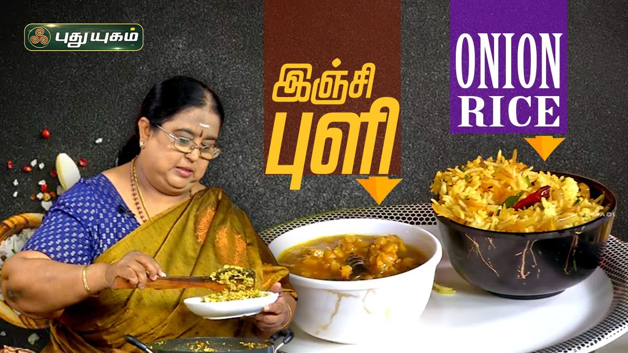 இஞ்சி புளி | Onion Rice | ருசிக்கலாம் வாங்க | #Puthuyugamtv #rusikkalamvanga