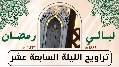 ما تيسر من سورة التوبة (٢) - صلاة التراويح الليلة السابعة عشر - رمضان ١٤٤٤ هـ