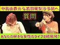 「あなたの好きな女性のタイプは結局何なんですか?」