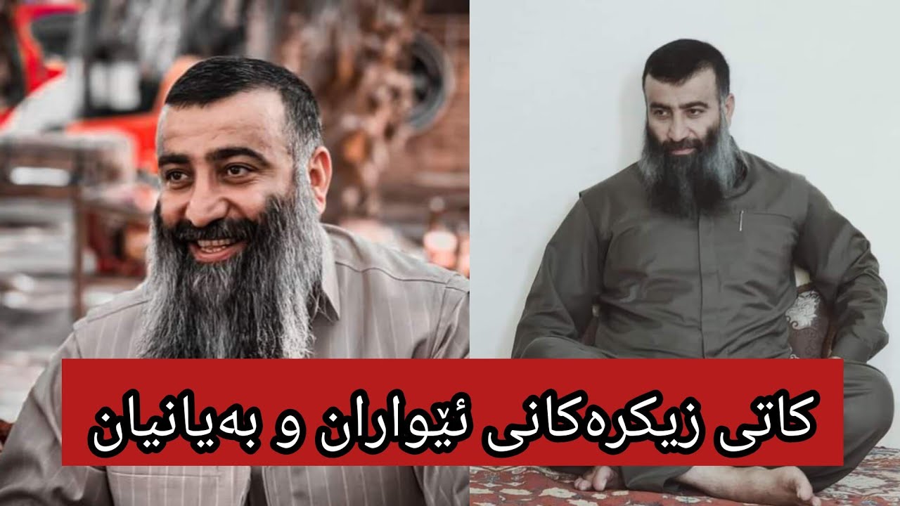 کاتی زیکرەکانی بەیانیان و ئێواران∣مامۆستا هەڵۆ mamosta hallo