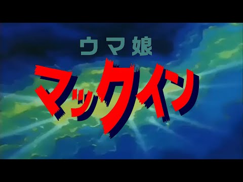 【ウマ娘MAD】ウマ娘マックイン　マックインとぶ