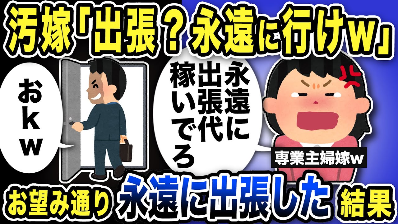 【2ch修羅場スレ】出張へ行くと伝えると嫁「永遠に行ってろw」→お言葉に甘えて永遠に出張に行った結果w