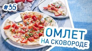 Очень вкусный омлет на сковороде. Рецепт омлета с лисичками и помидорами Очень вкусный омлет на сковороде. Рецепт омлета с лисичками и помидорами